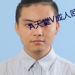 A天堂V成人欧公司 （粗疏）