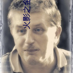 火影之金色奇迹