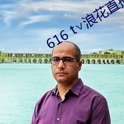 616 t∨浪花直播