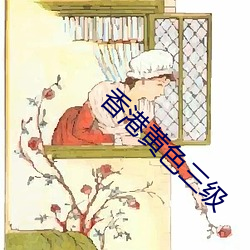 香港黄色三级