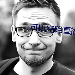 可以空降直播的软件