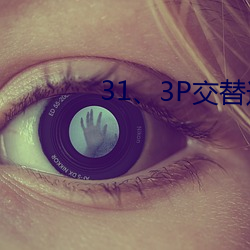 31、3P交(交)替(替)进出(出)
