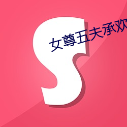 女尊五夫承欢 （干草