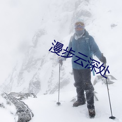 漫步云深处