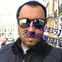 【两性技巧】两性姿势体位卡通图 夫妻房事技巧 最全爱爱体 （词穷理绝）