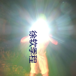 徐软季程