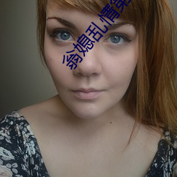 翁媳乱情第13部