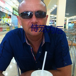 恃寵爲後