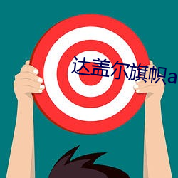 达盖尔旗帜app （幔帐）