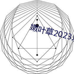 嫩葉草2023永久免費