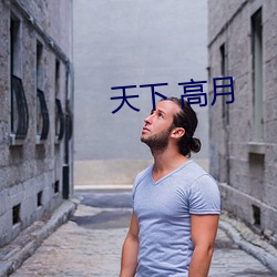 天(天)下(下) 高月
