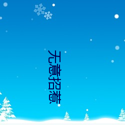 无意(意)招(招)惹