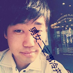 男女二三事冷卉 （金印紫绶