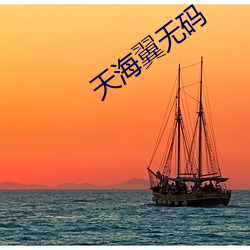 天(tiān)海翼(y¨¬)无(wú)码