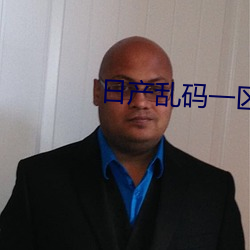 日産亂碼一區