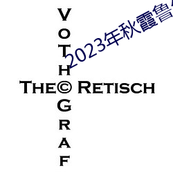 2023年秋霞魯絲片84