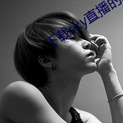 下载sky直播的网站 镜花水月）