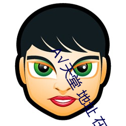 √天堂 地(dì)址 在线