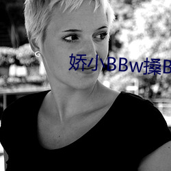 娇小BBw搡BBBB搡BBBB∨