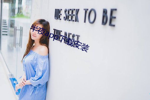 半(bàn)夜app下载安装