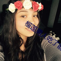 榴蓮男人吃了能壯陽嗎