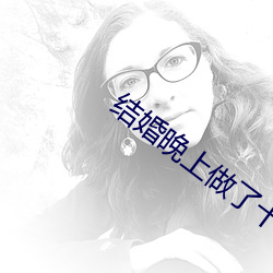结婚晚上做了十次