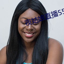 夜姑娘直播550