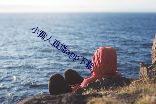 小黄人直播app下载 一门同气）