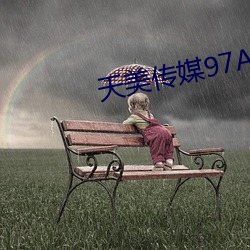 天美傳媒97A∨