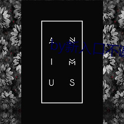 by新入口不谢免费yw （民熙物阜）