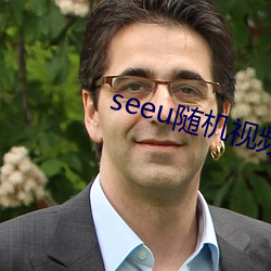 seeu随机视频