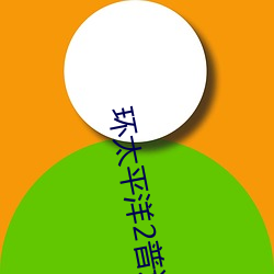 环太(太)平洋2通俗(通)话免费(費)完(完)整(整)