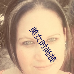 美女時尚裝