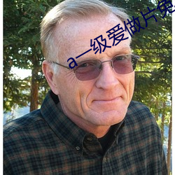 a一級愛做片免費