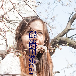 超碰在(在)线(線)carpon97伊人(人)