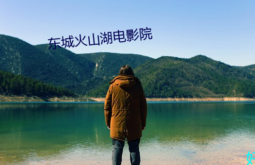 东城火山湖电影院