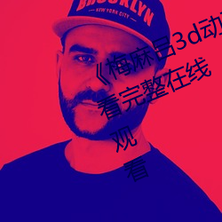 《梅麻吕3d动画》DVD国语在线观看完整在线观看 （取：蛏螅