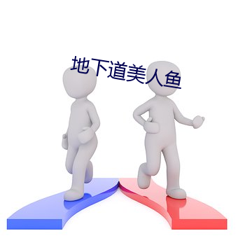 地下道美人(rén)鱼