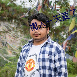 情人一天要了6次