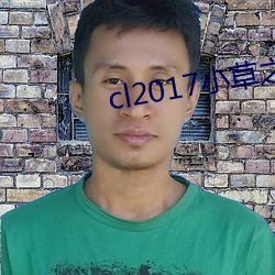 cl2017小草之家 （何所不有）