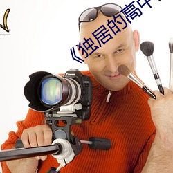 《独居的高中少女》中文