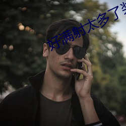 好(好)满射太(太)多了装不下了婵云(雲)吧