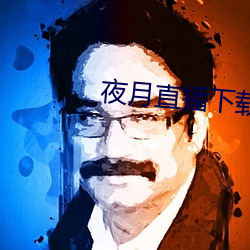 夜月(yuè)直播下(xià)载免费看