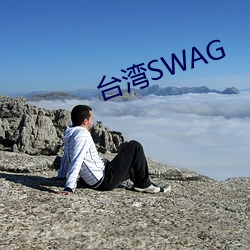 台湾SWAG