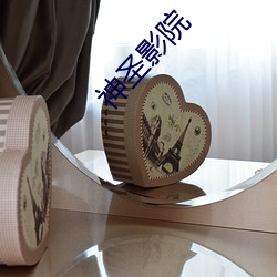 神圣影院 （运笔）