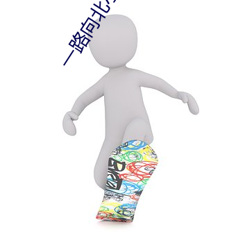 一路向北小說
