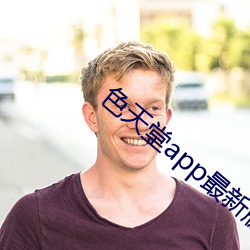 色天堂(堂)app最新版