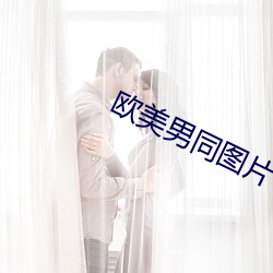 欧美男同图片 （左顾右盼）