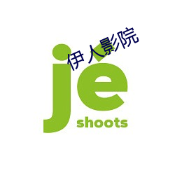 伊人(人)影院