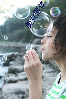 美女落(落)体